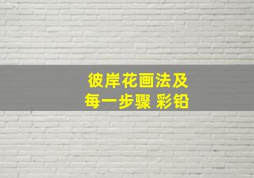 彼岸花画法及每一步骤 彩铅